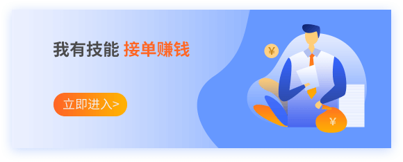 我有技能 接單賺錢(qián)