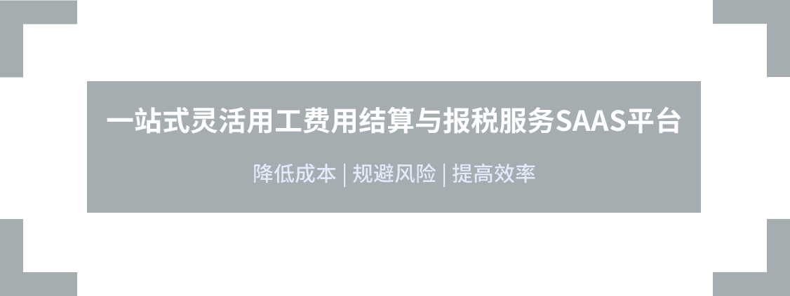 一站式靈活用工費(fèi)用結(jié)算與報(bào)稅服務(wù)SAAS平臺(tái)，降低成本，規(guī)避風(fēng)險(xiǎn)，提高效率
