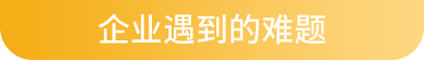 企業(yè)遇到的難題