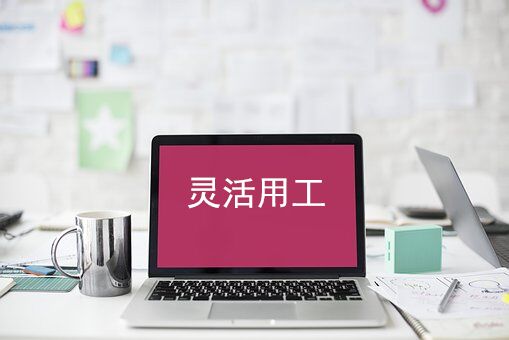 共享經(jīng)濟下，靈活用工成為企業(yè)降本增效的新模式