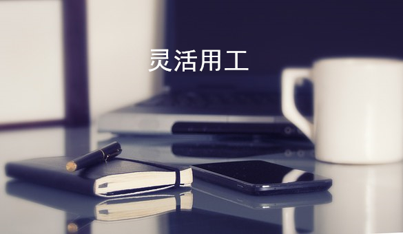 大揭秘：靈活用工模式下，企業(yè)降稅減負(fù)的訣竅