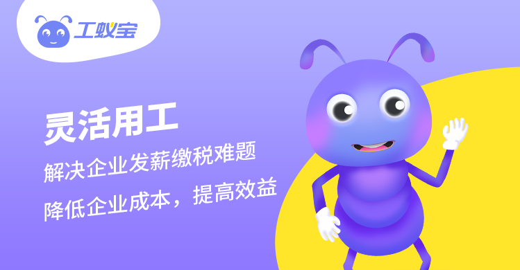 工蟻寶：勞務(wù)外包、勞務(wù)派遣和靈活用工的區(qū)別，哪種好？