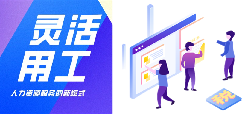 企業(yè)靈活用工繳稅結(jié)算難？這樣做老板給你升職加薪！