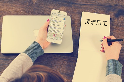靈活用工模式讓企業(yè)“用工無險，節(jié)稅合規(guī)”