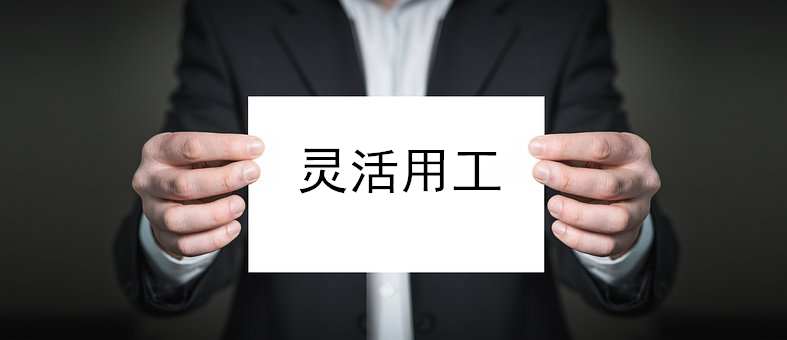 靈活用工平臺(tái)：人力資源外包公司可為企業(yè)節(jié)省人工成本嗎？