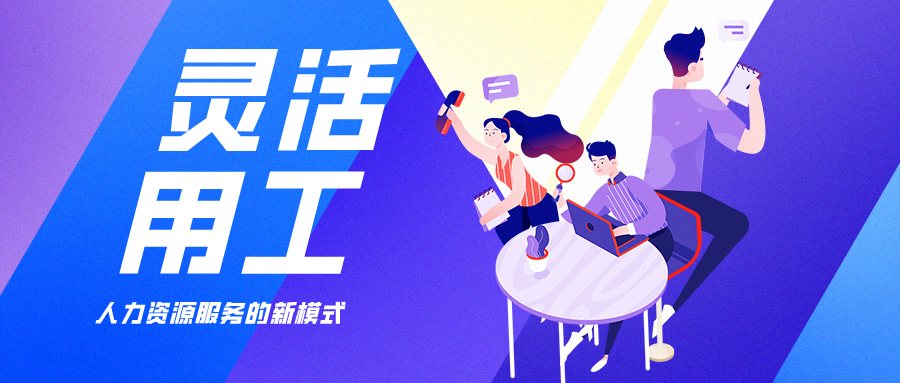 靈活用工平臺：勞務(wù)派遣公司正規(guī)可靠嗎?