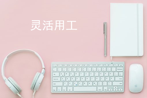 靈活用工平臺：什么是外包？外包的分類