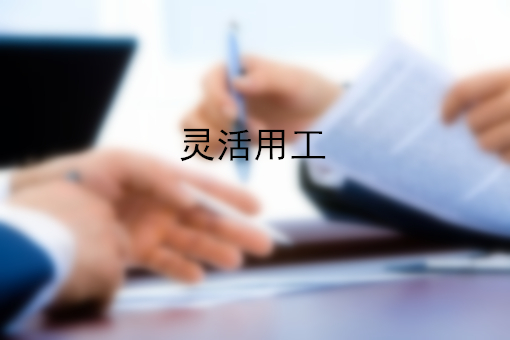 靈活用工稅籌方案，讓企業(yè)節(jié)稅更靈活