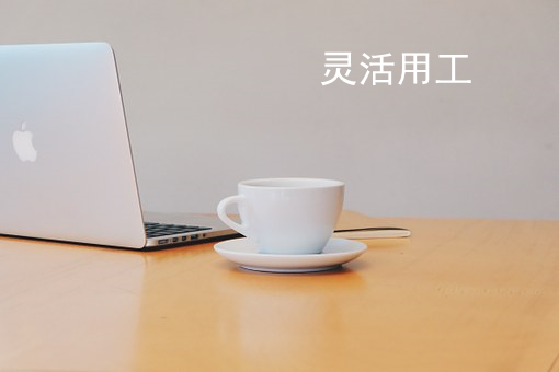 現(xiàn)在的年輕人把這東西看得太重了，企業(yè)該怎么辦？